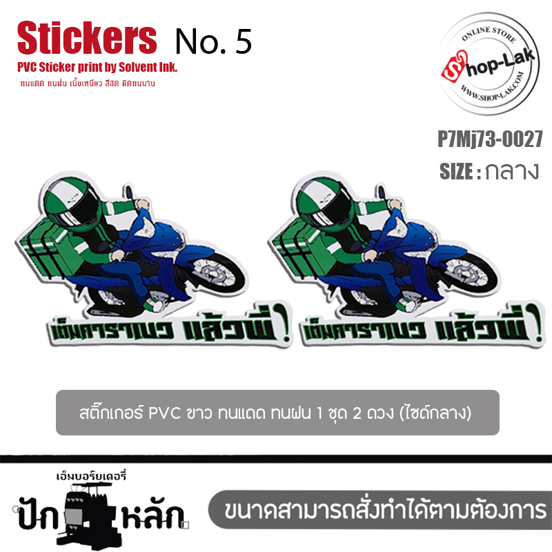 PakLak Sticker : สติ๊กเกอร์ มอไซ สตื๊กเกอร์ติด iPad ลาย Grab Rider เต็มคาราเบว แล้วพี่ มี3 ขนาดให้เลือก  เนื้อ PVC สีขาว ทนแดดทนฝน รุ่น P7Mj73-0026 พร้อมส่ง