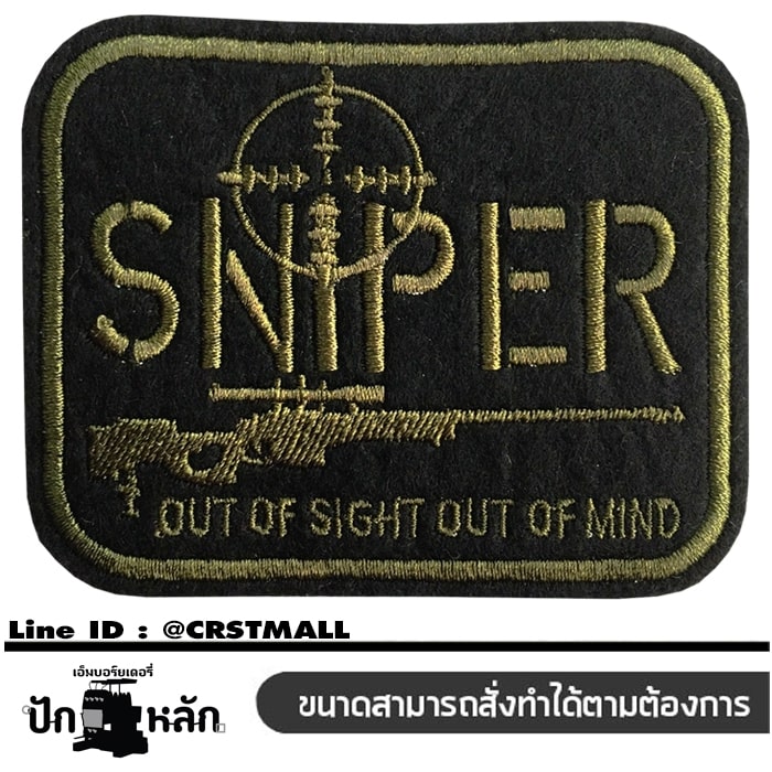 อาร์มปักลาย SNIPER OUT OF SIGHT