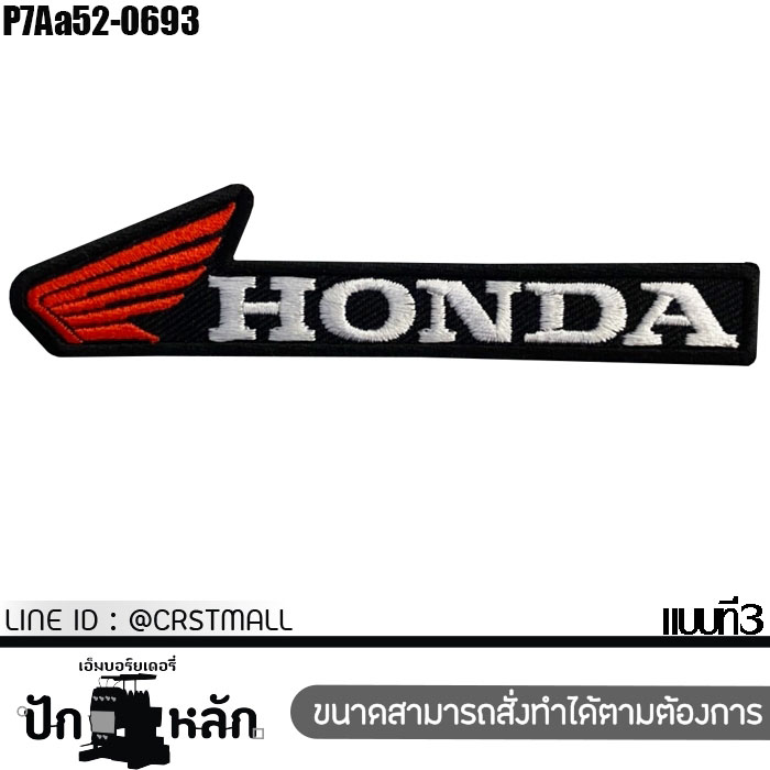 Honda,ฮอนด้า,ตัวติดเสื้อ,ตัวรีดติดเสื้อ,อาร์ม,ตกแต่ง,DIY,รีด,เสื้อ,หมวก